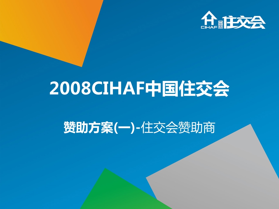 2008CIHAF中国住交会赞助方案.ppt_第1页