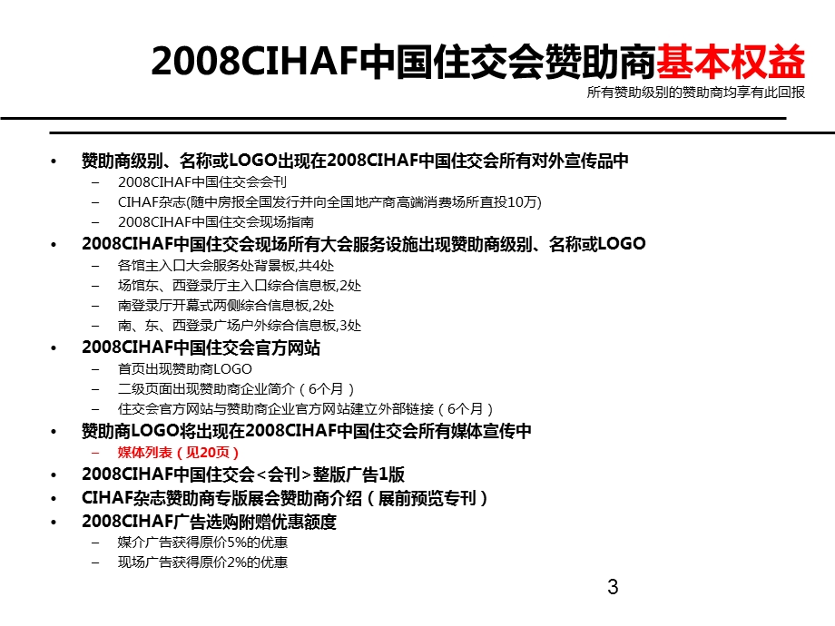 2008CIHAF中国住交会赞助方案.ppt_第3页