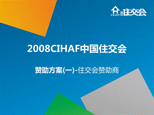 2008CIHAF中国住交会赞助方案.ppt