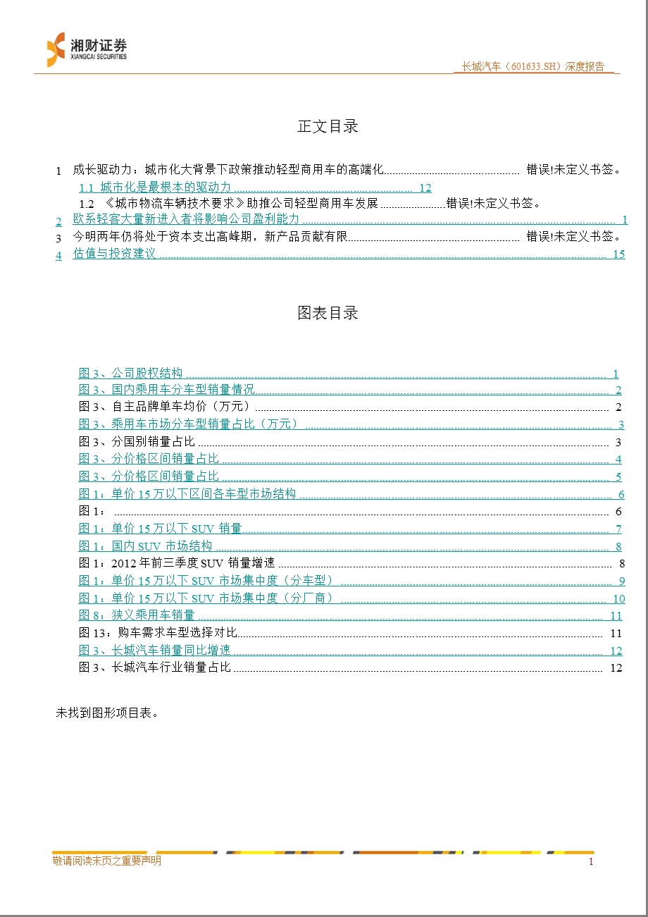 长城汽车(601633)深度报告：低端SUV标杆_13年稳健成长-2012-12-21.ppt_第3页