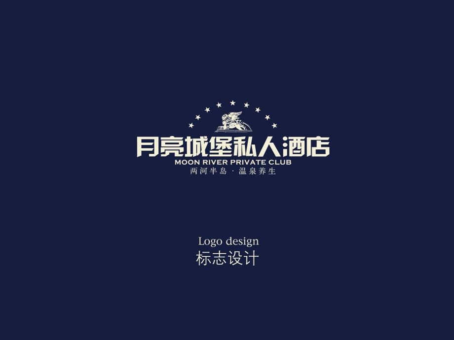 月亮城堡私人酒店创意设计方案(1).ppt_第1页