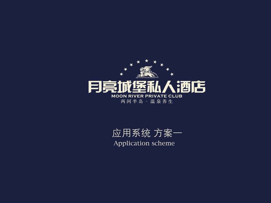 月亮城堡私人酒店创意设计方案(1).ppt_第3页