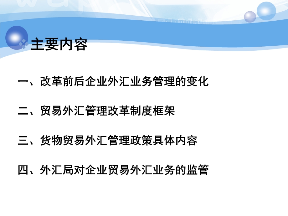 国家外汇管理的新政及流程介绍--货物贸易外汇管理改革培训(企业版).ppt_第2页