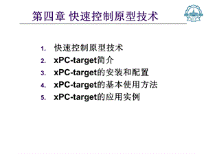 基于xPC-target的快速控制原型技术快速控制原型技术.ppt