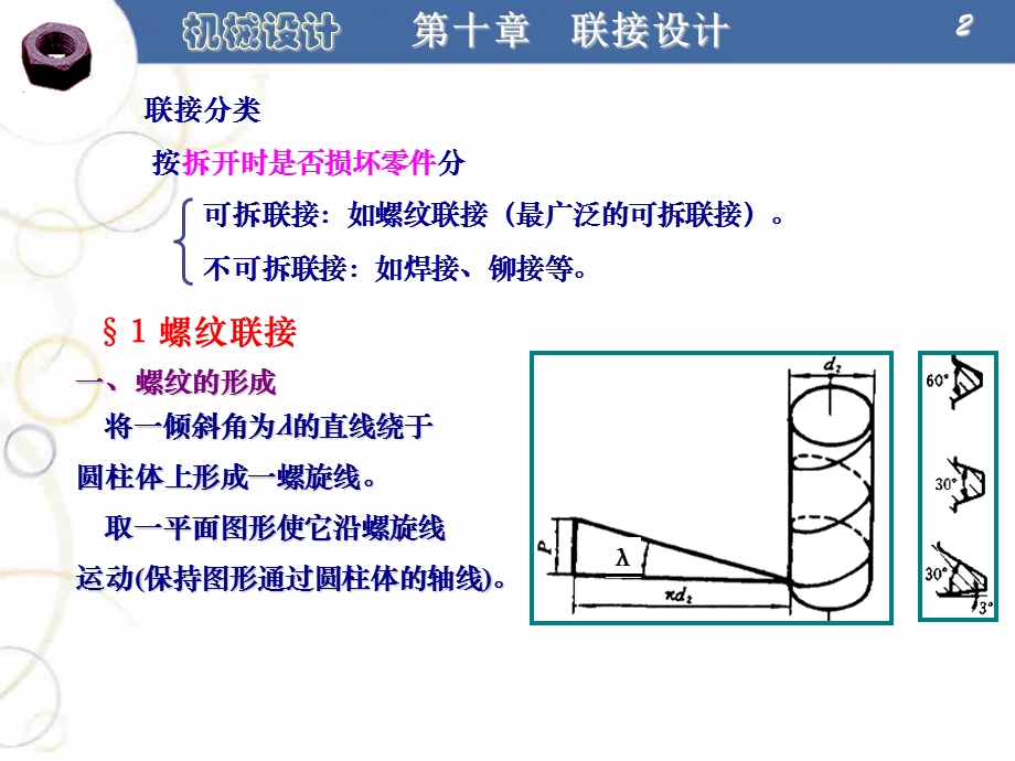 机械设计课件螺纹联接设计教学课件.ppt_第2页