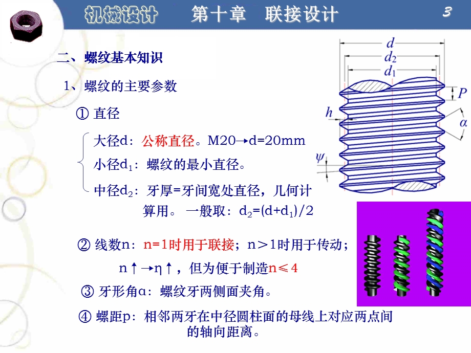 机械设计课件螺纹联接设计教学课件.ppt_第3页