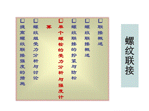 机械设计课件螺纹联接设计教学课件.ppt