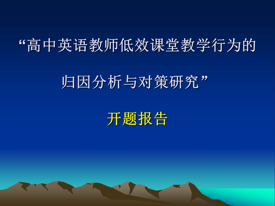 高中英语教师低效课堂教学行为的归因分析研究.ppt_第1页