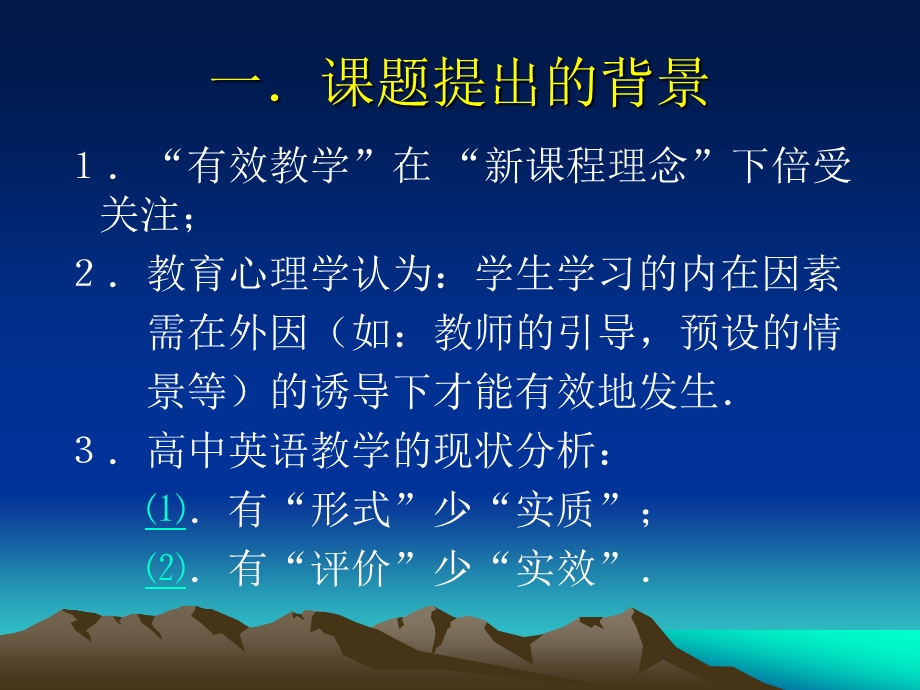 高中英语教师低效课堂教学行为的归因分析研究.ppt_第2页