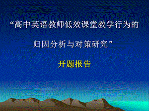 高中英语教师低效课堂教学行为的归因分析研究.ppt