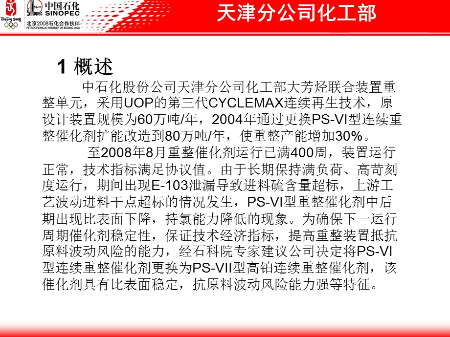 天津石化PS-VII连续重整催化剂的工业应用.ppt_第2页