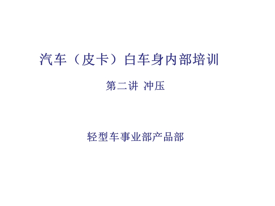 白车身内部培训冲压培训.ppt_第1页