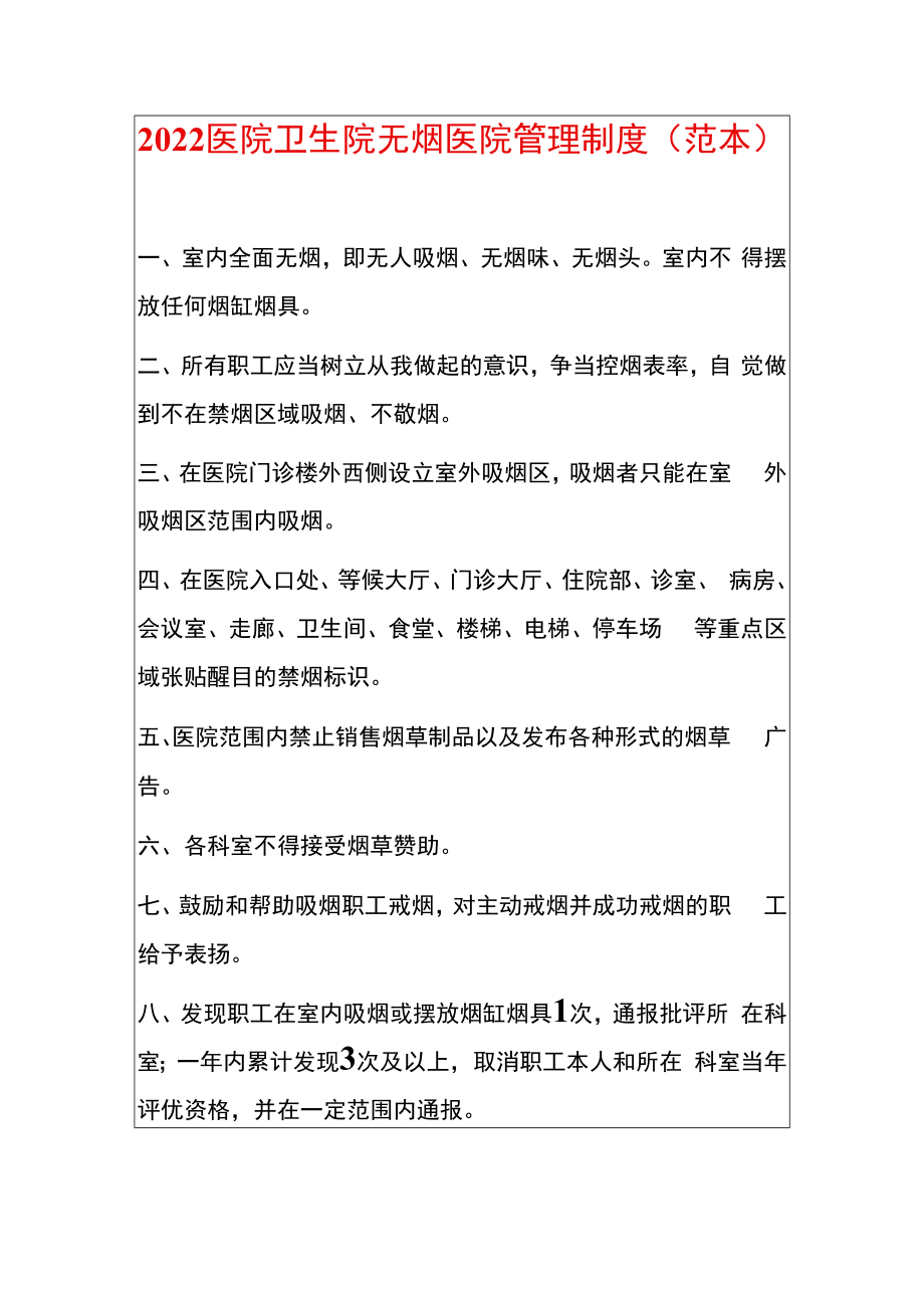 2022医院卫生院无烟医院管理制度（范本）.docx_第1页