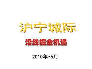 2010年苏宁置业沪宁城际铁路沿线项目报告.ppt