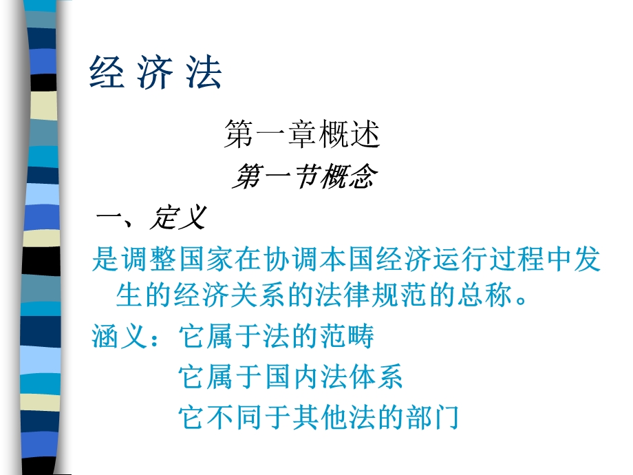 经济法教学PPT(1).ppt_第1页