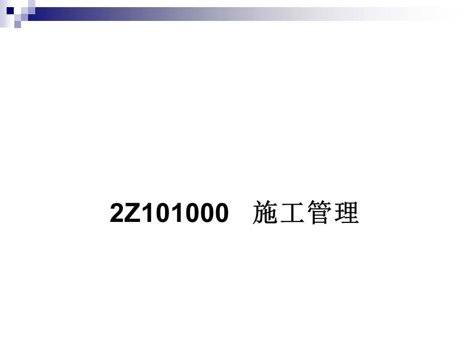 2013年二级施工管理冲刺讲义(1).ppt_第3页