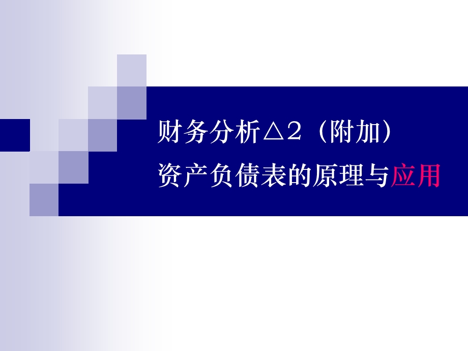 财务分析 资产负债表的原理与应用.ppt_第1页