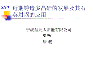 近期铸造多晶硅的发展及其石英坩埚的应用.ppt