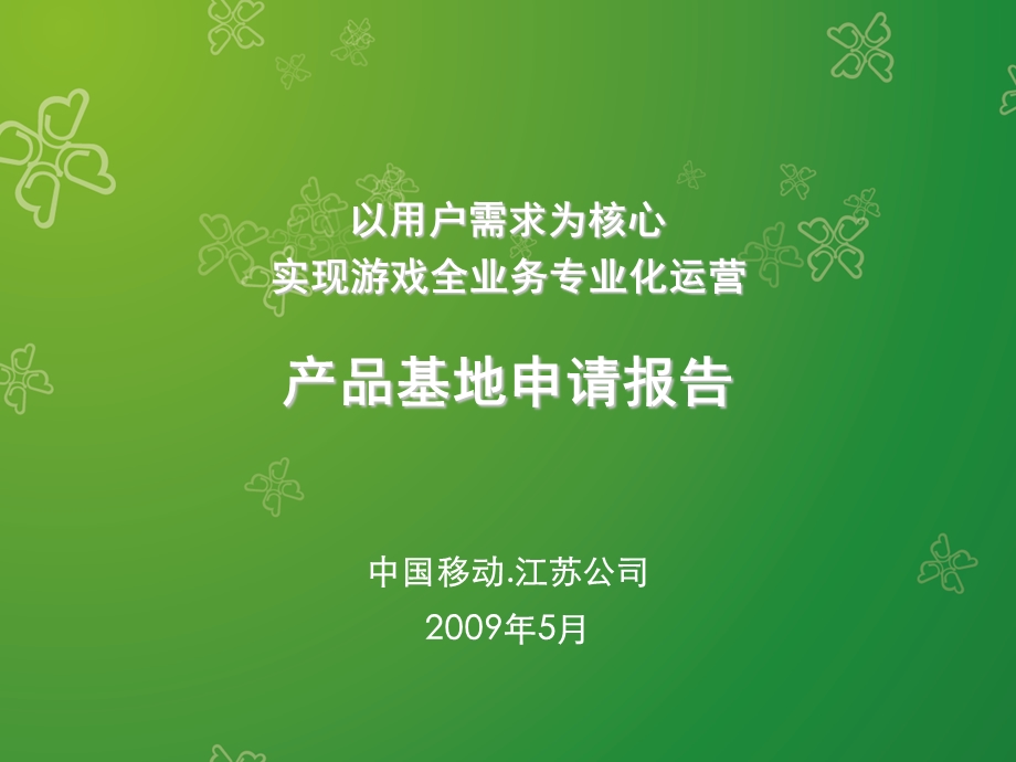 江苏移动游戏产品基地申报报告(1).ppt_第2页