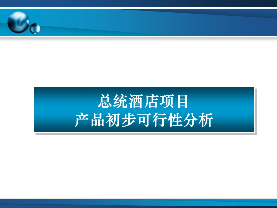 广州天河总统大酒店项目前期策划方案(1)(1).ppt_第3页