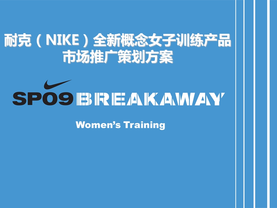 耐克（NIKE）品牌全新概念女子训练产品市场推广策划方案.ppt_第1页