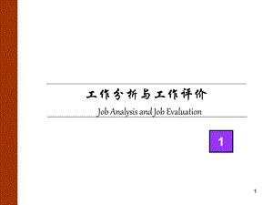 《工作分析与工作评价》培训内部讲义140ppt（第一册共三册） .ppt