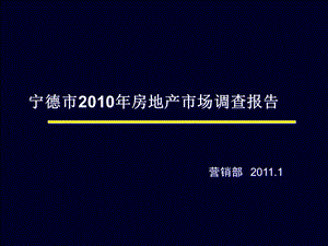 74_4901714_宁德市2010年房地产市场市调报告.ppt