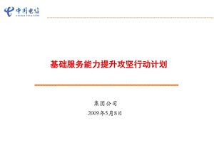 基础服务能力提升攻坚行动计划-2009电信集团政企客户部.ppt