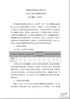 雏鹰农牧：2011年度独立董事述职报告.ppt