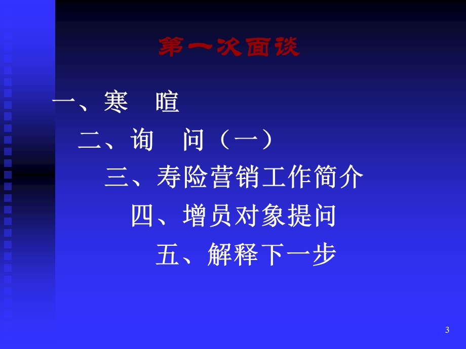 保险公司增员培训：增员选择的三次面谈(2).ppt_第3页