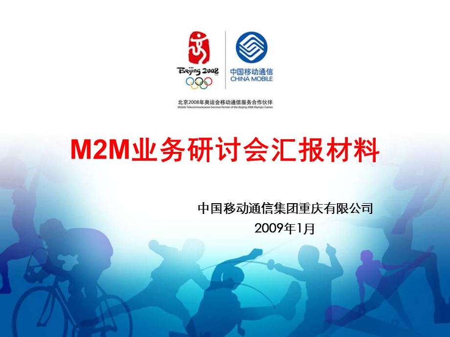 中国移动M2M业务研讨会汇报材料(1).ppt_第1页