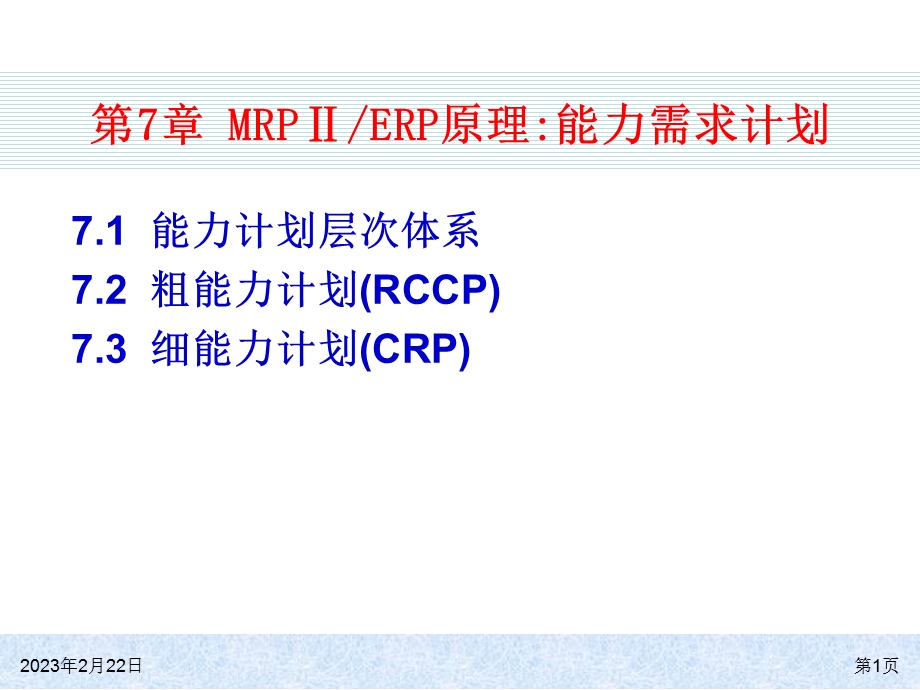 ERP原理能力需求计划.ppt_第1页