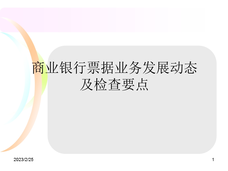 商业银行票据业务发展动态及检查要点(1).ppt_第1页