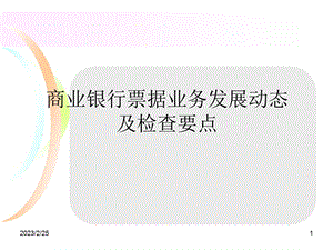 商业银行票据业务发展动态及检查要点(1).ppt