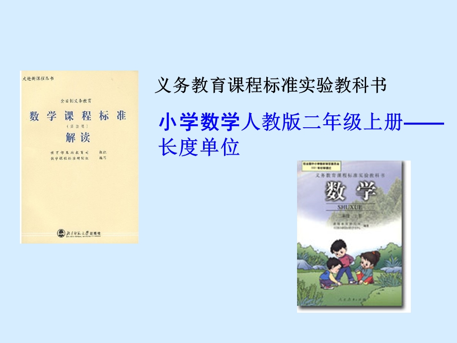 人教版小学数学二年级上册《长度单位》教材培训材料(2).ppt_第1页