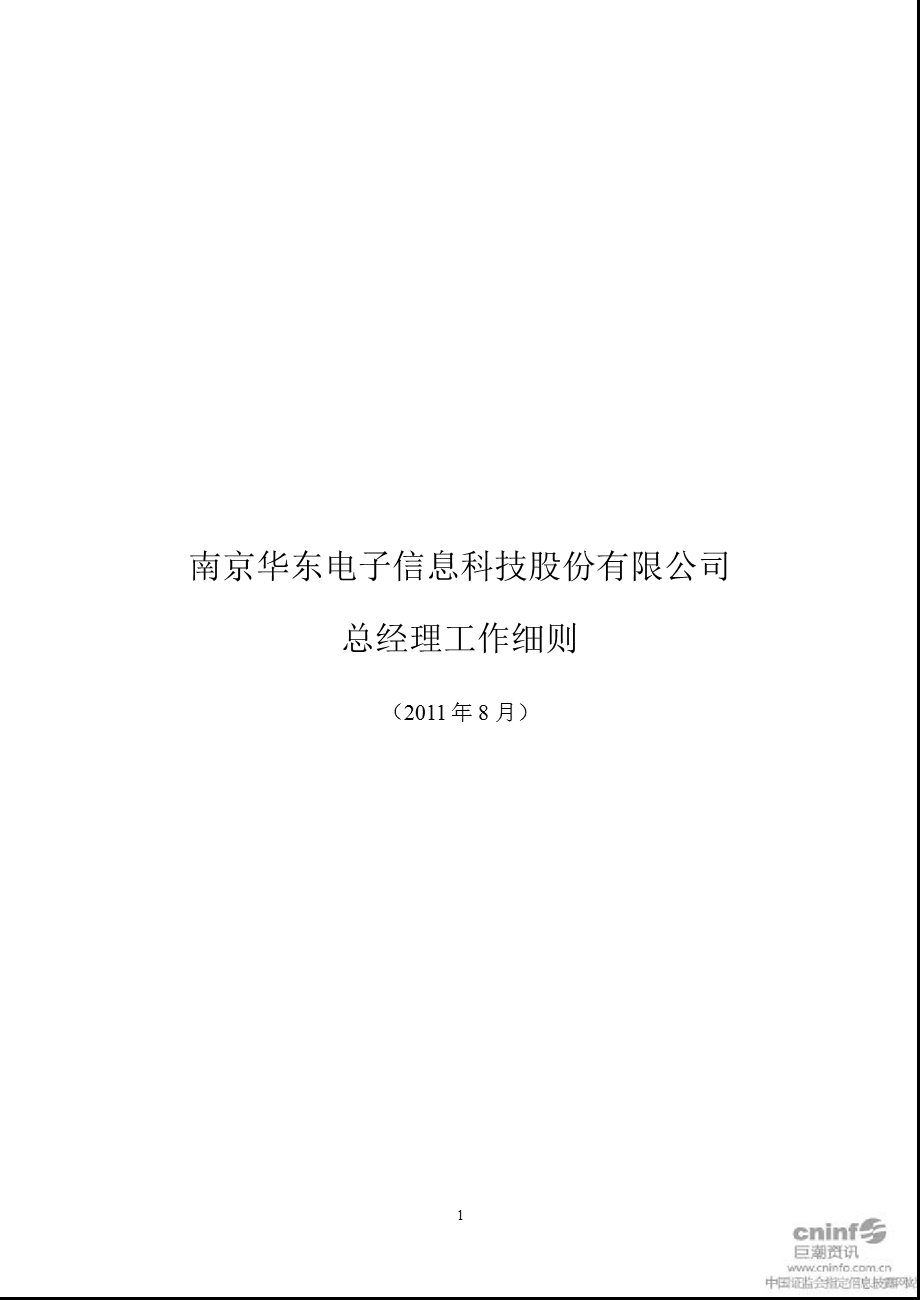 华东科技：总经理工作细则（2011年8月） .ppt_第1页