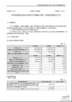 利源铝业：2012年第一季度报告正文.ppt