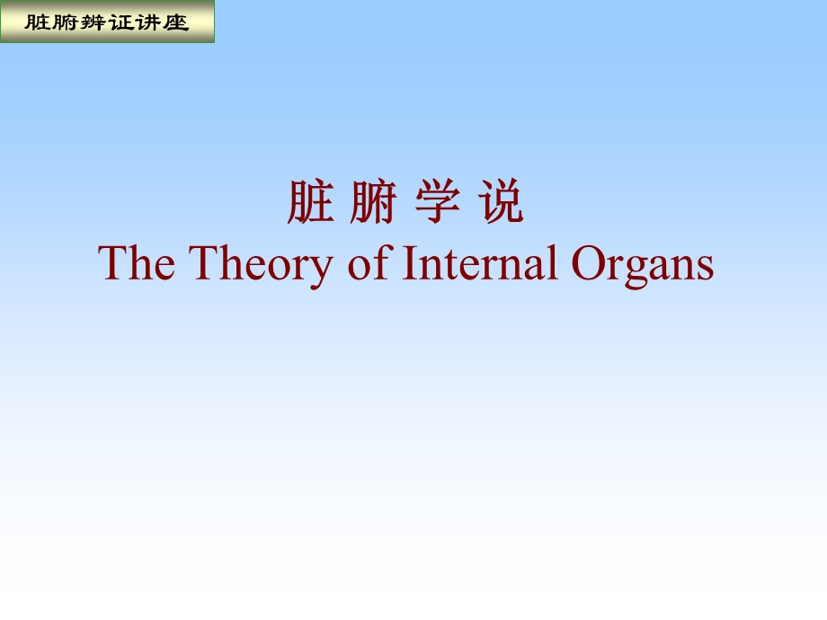 脏腑辩证.ppt.ppt_第3页