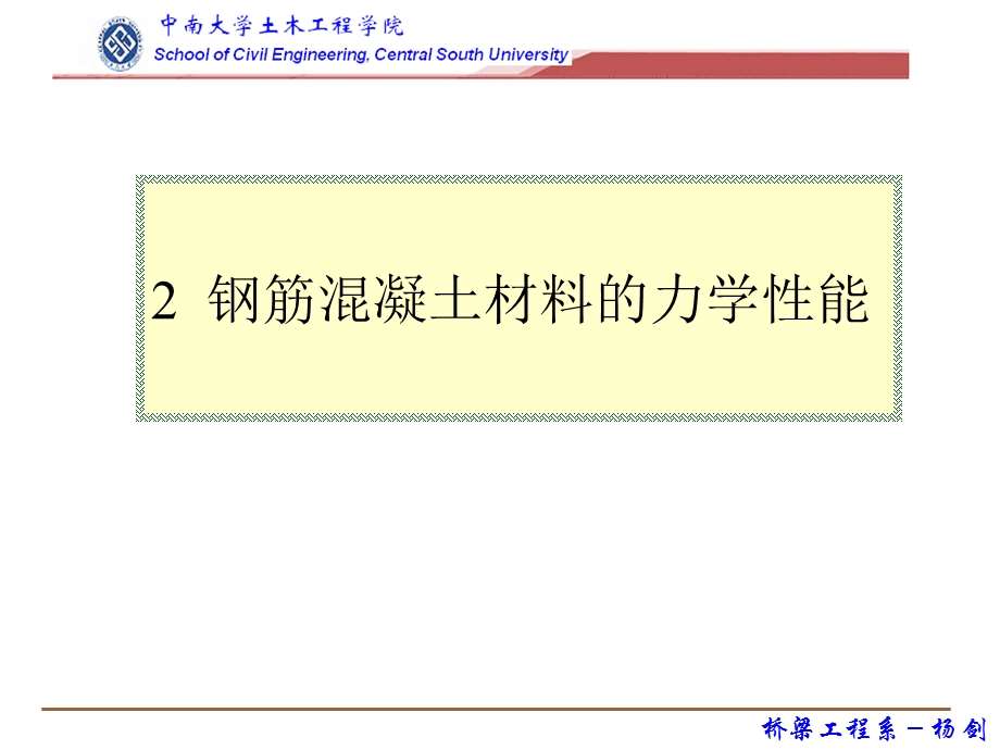 钢筋混凝土力学分析资料钢筋和混凝土材料的力学性能.ppt_第1页