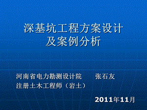 深基坑工程方案设计及案例分析_1.ppt