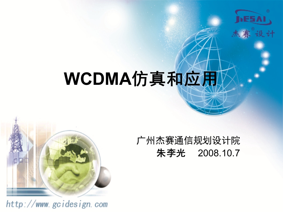 WCDMA仿真和应用.ppt_第1页