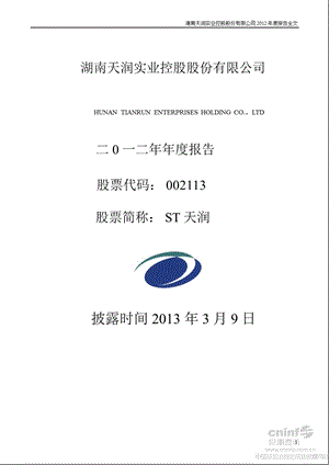 ST天润：2012年年度报告.ppt