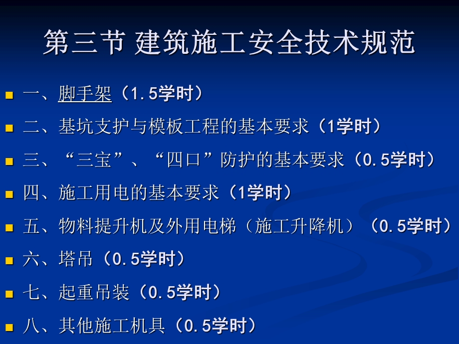 施工管理安全技术规程03.ppt_第2页