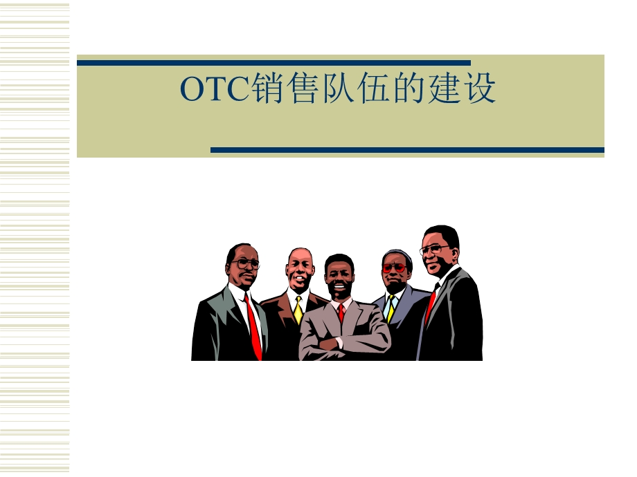 销售基础培训otc.ppt_第2页