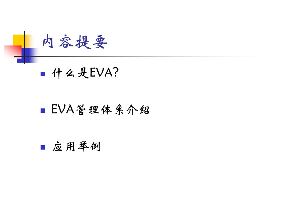 EVA-总结.ppt_第2页