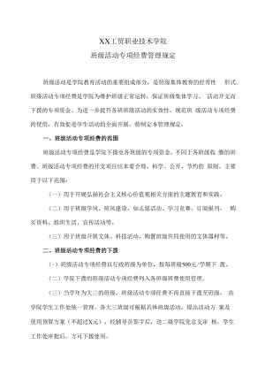 XX工贸职业技术学院班级活动专项经费管理规定.docx