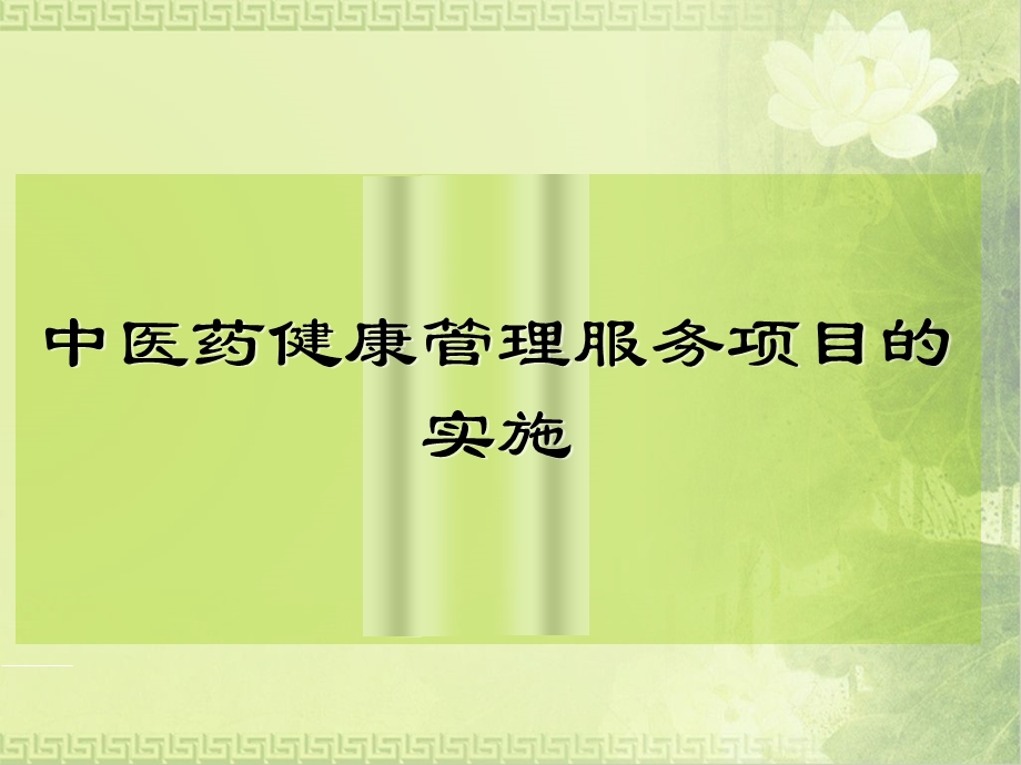 中医药健康管理服务工作.ppt_第1页