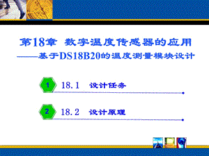 第18章数字温度传感器的应用.ppt