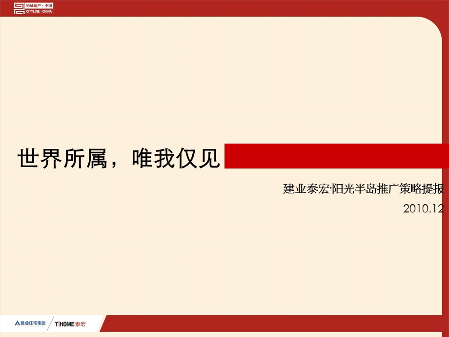 2010郑州建业泰宏·阳光半岛推广策略提报92p(1).ppt_第1页