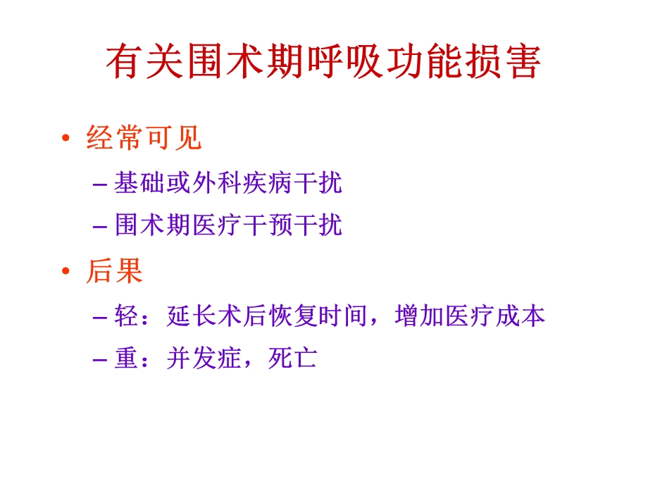 围术期肺损害与肺功能保护.ppt_第2页